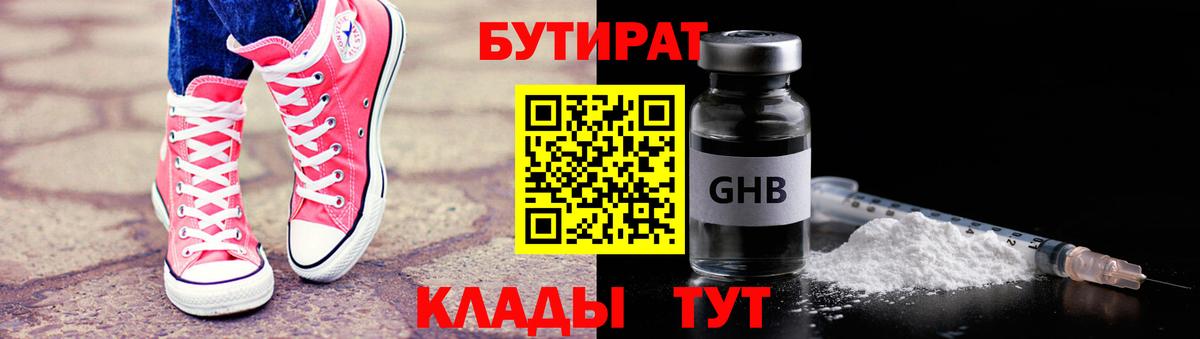 Шадринск  Бутират бутандиол  БУТИРАТ  Вход с VPN 