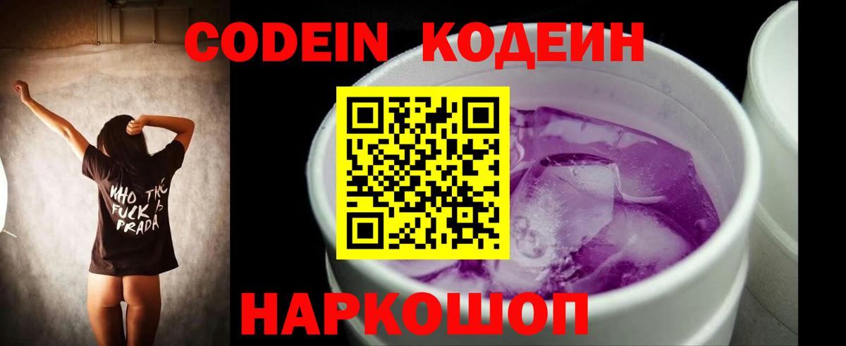 Кодеиновый сироп Lean Purple Drank Шадринск